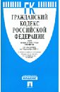 Гражданский кодекс РФ. Части 1-4 по состоянию на 10.12.12 года