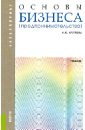 Круглова Наталья Юрьевна Основы бизнеса (предпринимательства): учебник