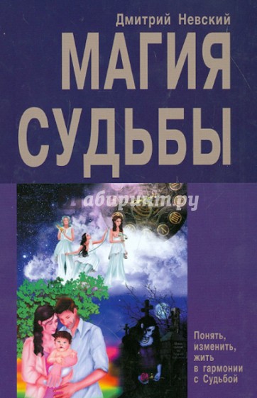 Магия Судьбы. Понять, изменить, жизнь в гармонии с Судьбой