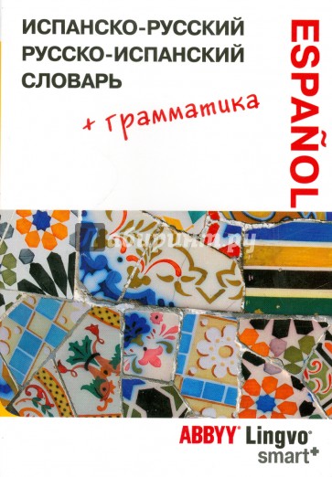 Испанско-русский, русско-испанский словарь и грамматический справочник ABBYY Lingvo Smart+