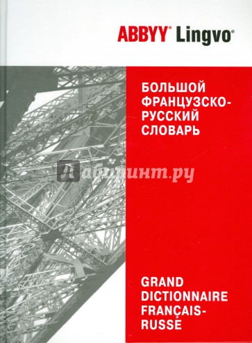 Большой французско-русский словарь ABBYY Lingvo. 86 609 слов и 132 124 значений