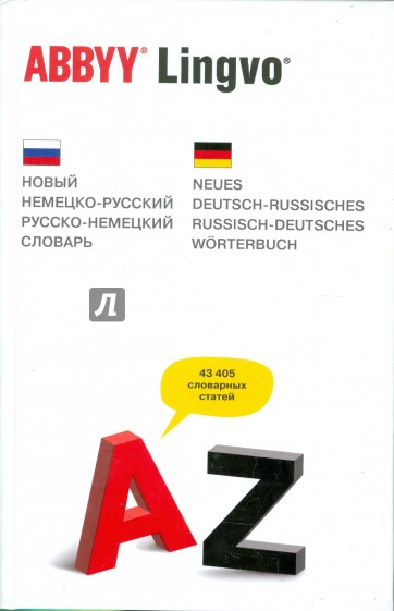 Новый немецко-русский, русско-немецкий словарь. 43 405 словарных статей