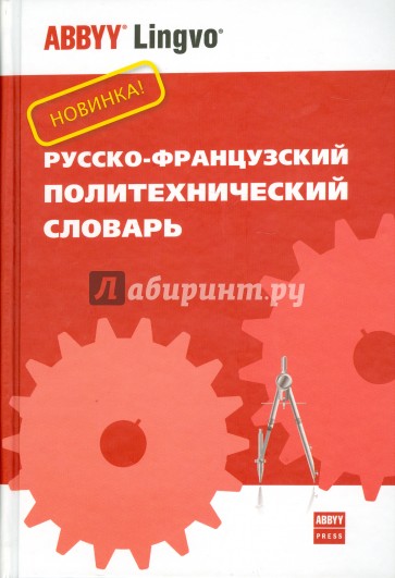 Русско-французский политехнический словарь. Ок. 70 000 терминов