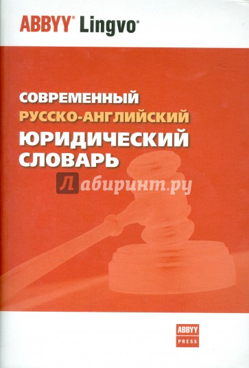 Современный русско-английский юридический словарь. 45 000 терминов