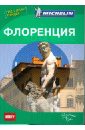 Флоренция. Note bene. Путеводитель ABBYY Michelin (с планом города) рим южная италия сардиния путеводитель abbyy michelin