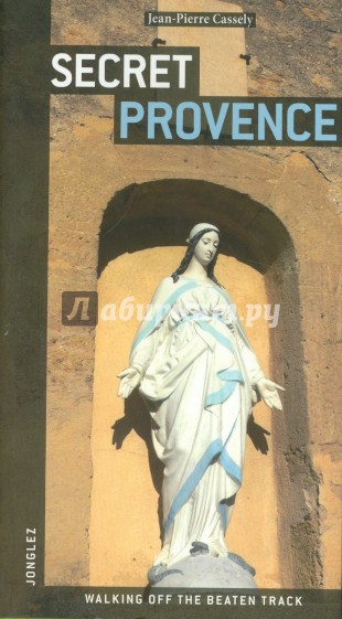 Тайны Прованса