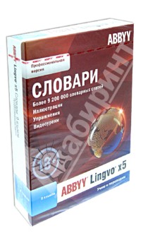 ABBYY Lingvo x5. 9 языков. Профессиональная версия (DVD).