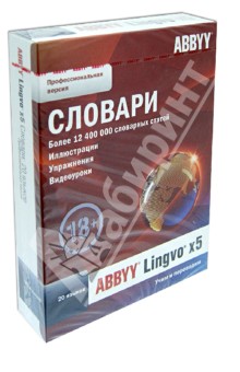 ABBYY Lingvo x5. 20 языков. Профессиональная версия (DVD).