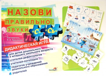 Назови правильно. Звуки "С", "Сь". Дидактическая игра