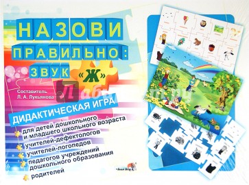 Назови правильно: звук "Ж": дидактическая игра