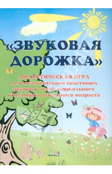 Звуковая дорожка. Дидактическая игра для автоматизации свистящих звуков у детей