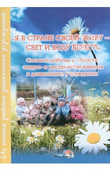 Обложка книги Я в стране своей живу - свет и воду берегу! Система работы в области энергосбережения, Денисова Марина Юрьевна, Глущенко Елена Васильевна, Рывкина Лариса Викторовна