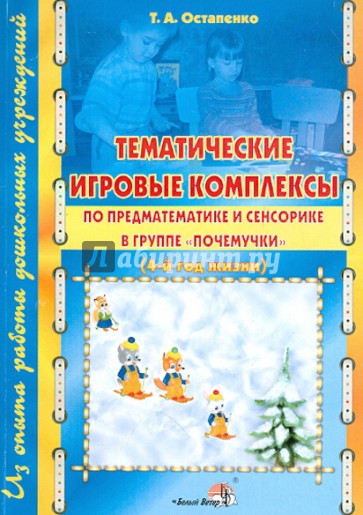 Тематические игровые комплексы по предматематике и сенсорике в группе "Почемучки" (4-й год жизни)