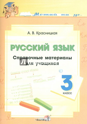 Русский язык. 3 класс. Справочные материалы для учащихся