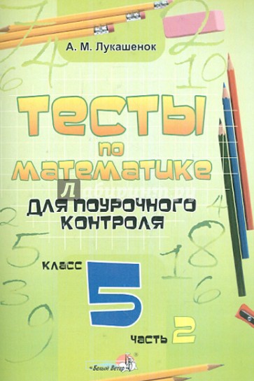 Математика. 5 класс. Тесты для поурочного контроля. В 2-х частях. Часть 2