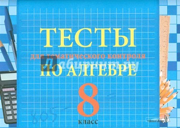 Тесты для тематического контроля по алгебре. 8 класс