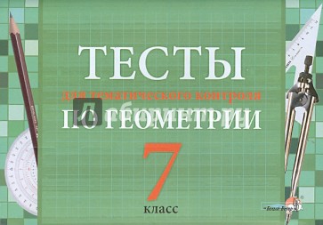 Тесты для тематического контроля по геометрии. 7 класс. Пособие для учащихся