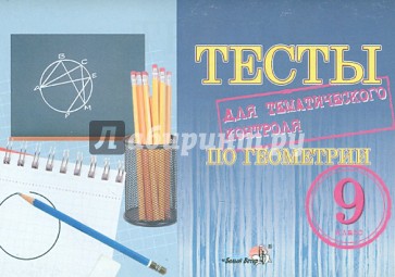 Геометрия. 9 класс. Тесты для тематического контроля