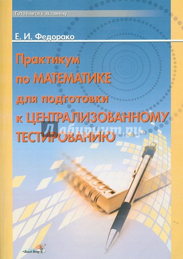 Практикум по математике для подготовки к централизованному тестированию