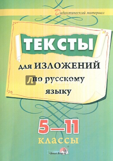 Тексты для изложений по русскому языку. 5-11 классы