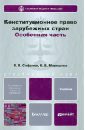 Конституционное право зарубежных стран. Особая часть - Сафонов Владимир Евгеньевич, Миряшева Екатерина Владимировна