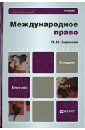 петрова галина владиславовна международное финансовое право учебник для вузов Бирюков Павел Николаевич Международное право. Учебник для вузов