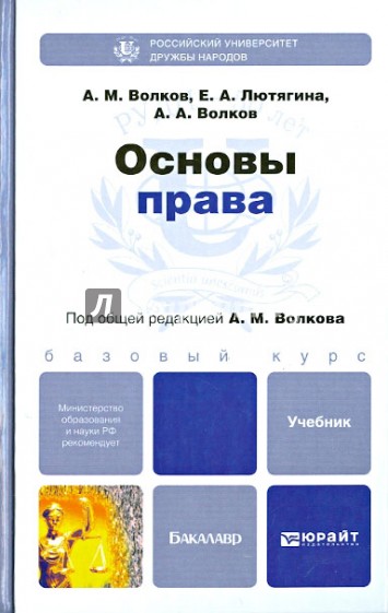 Основы права. Учебник для бакалавров