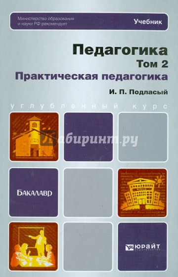 Педагогика в 2-х томах. Том 2. Практическая педагогика