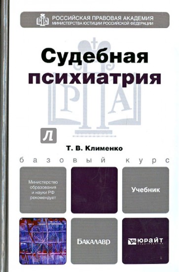 Судебная психиатрия. Учебник для бакалавров
