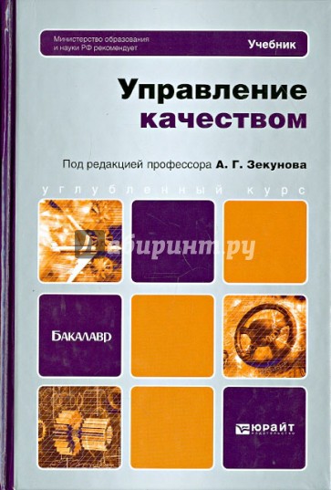 Управление качеством. Учебник для бакалавров