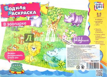 Водная картинка-раскраска "ЖИВОТНЫЕ" (31917)