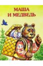 Маша и медведь 25 рублей 2021 г маша и медведь в блистере