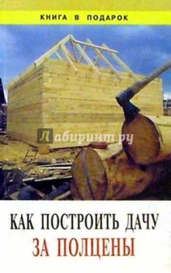 Как построить дачу за полцены