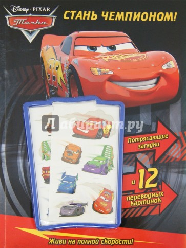 Тачки. Стань чемпионом! Книга с переводными картинками