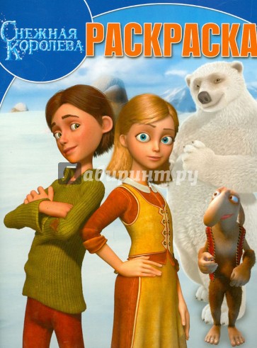 Волшебная раскраска "Снежная Королева" (№ 1319)