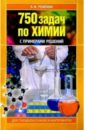 Резяпкин Виктор Ильич 750 задач по химии с примерами решений для старшеклассников и абитуриентов врублевский александр иванович задачи по органической химии с примерами решений для школьников и абитуриентов