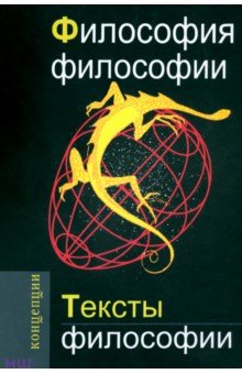 Философия философии. Тексты философии