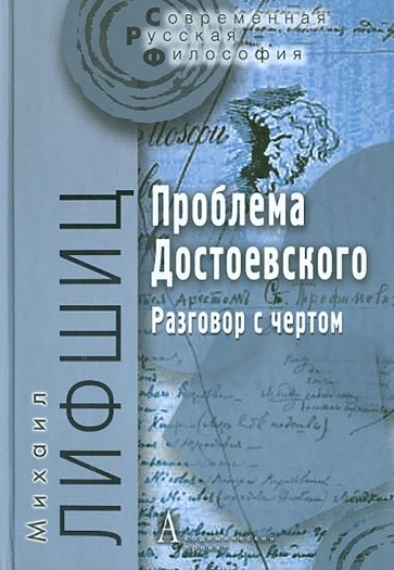 Проблема Достоевского (Разговор с чертом)