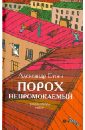 Порох непромокаемый. Сказки города Питера - Етоев Александр Васильевич
