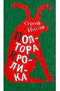 Полтора кролика. Несколько историй о странностях жизни - Носов Сергей Анатольевич