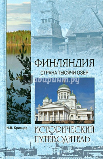 Финляндия. Страна тысячи озер