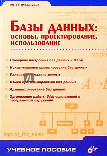 Базы данных: основы, проектирование, использование