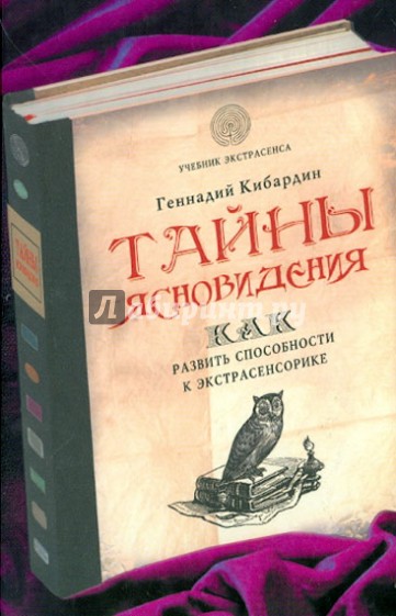 Тайны ясновидения: как развить способности к экстрасенсорике