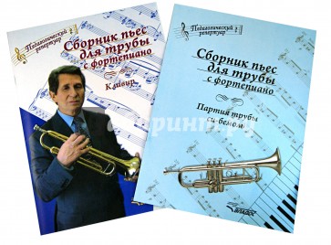 Сборник пьес для трубы с фортепиано (ноты): клавир