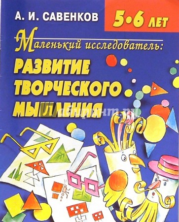 Развитие творческого мышления 5-6 лет