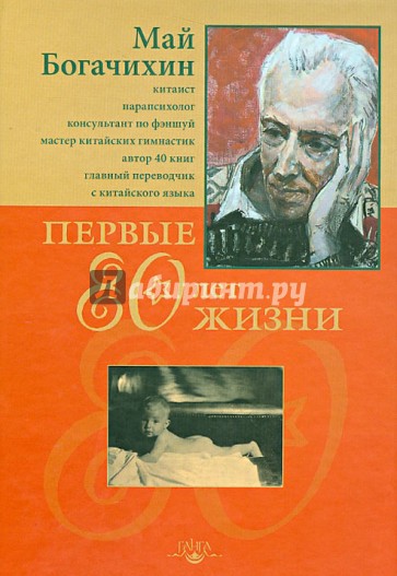 Первые 80 лет жизни: автобиография