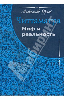 Обложка книги Читтаматра: миф и реальность, Орлов Александр