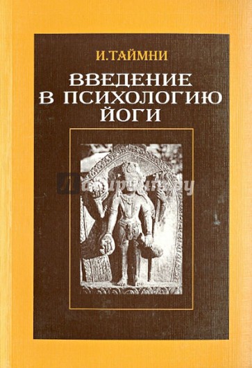 Введение в психологию Йоги
