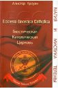 Гностическая Католическая Церковь. Тайное Тайных Телемы - Кроули Алистер, Sr. I. C., Marsyas Fr., Апирион Тау