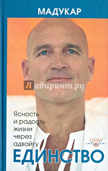 Единство. Ясность и радость жизни через адвайту